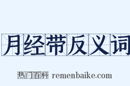 月经带反义词是什么意思的图片